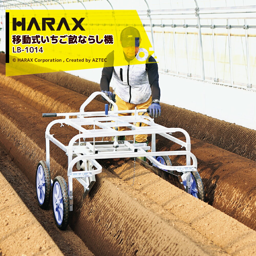 ハラックス｜＜4台セット品＞HARAX 移動式いちご畝ならし機 うねならし レベリー LB-1014 ノーパンクタイヤ 6月末出荷予定｜法人様限定