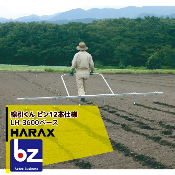 !!エントリーで最大100%ポイントバック!! ハラックス HARAX 線引くん LH-3600 ピン12本　播種時などに使用する畑の線引き 法人様限定