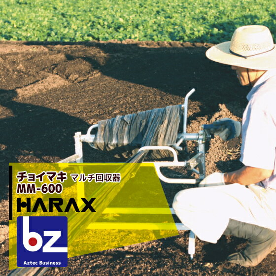 ハラックス｜HARAX チョイマキ 農業 MM-600 アルミ製 マルチ回収器｜法人様限定