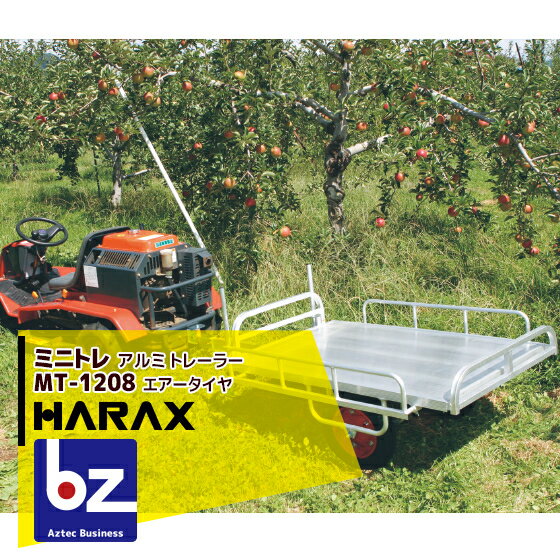 ハラックス｜HARAX アルミ牽引運搬台車 ミニトレ MT-1208 アルミ製 トレーラー エアータイヤ（13×3DX） 積載重量 150kg｜法人様限定