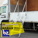 ハラックス|HARAX <2台set品>マルチステッパ用手すり MTS-160 / 130 荷台昇降 荷役作業|法人様限定