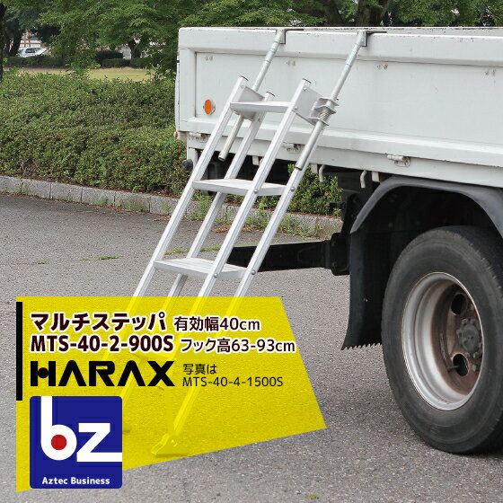 【スーパーSALE限定・数量限定！】ハラックス｜HARAX ＜2台set品＞マルチステッパ MTS-40-2-900S 多目的階段・ステップ幅広タイプ 荷台昇降 荷役作業｜法人様限定