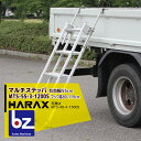 ハラックス｜HARAX ＜2台set品＞マルチステッパ 多目的階段・ステップ幅広タイプ（有効幅55cm）3段 MTS-55-3-1200S 荷台昇降 荷役作業｜法人様限定