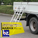 ハラックス|HARAX <4台set品>マルチステッパ 多目的階段・ステップ幅広タイプ(有効幅55cm)4段 MTS-55-4-1500S 荷台昇降 荷役作業|...