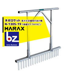 ハラックス｜HARAX ＜4台set品＞ネギロケット N-130S-19（20本）/ N-140S-22（13本） 長ネギ定植用穴あけ器｜法人様限定