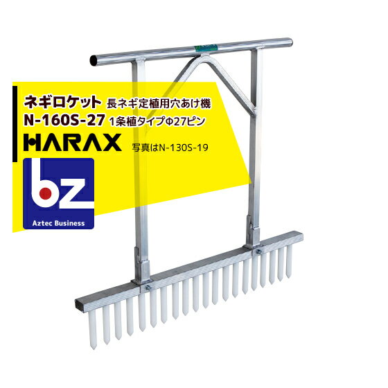 ハラックス｜HARAX ＜4台set品＞ネギロケット N-160S-27（13本） 長ネギ定植用穴あけ器｜法人様限定 1