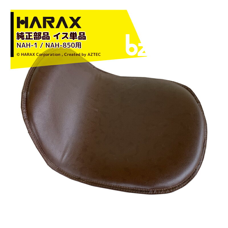 ハラックス｜HARAX ＜純正部品＞イス単品 パラエモン NAH-1 / NAH-850 用｜法人様限定