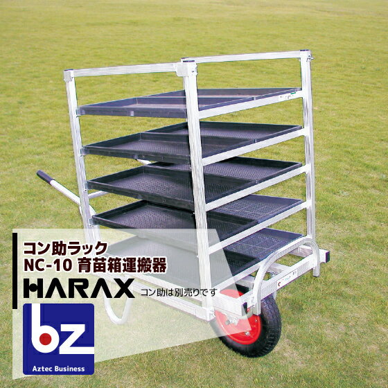 ハラックス｜HARAX アルミ運搬車 コン助ラックNC-10 (コン助専用 育苗箱運搬器) 枚数10枚 重量4.2kg 棚間隔14.5cm｜…