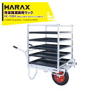 (4月生産上がり) ハラックス HARAX 育苗箱運搬用ラック コン助ラック CN-40/45取付可能 NC-10DX 法人様限定