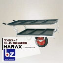 【5/1限定 最大ポイント6倍 エントリー必須】ハラックス|HARAX <2台set品>アルミ運搬車 コン助ラックNC-45 コン助専用2段アタッチメント|法人...
