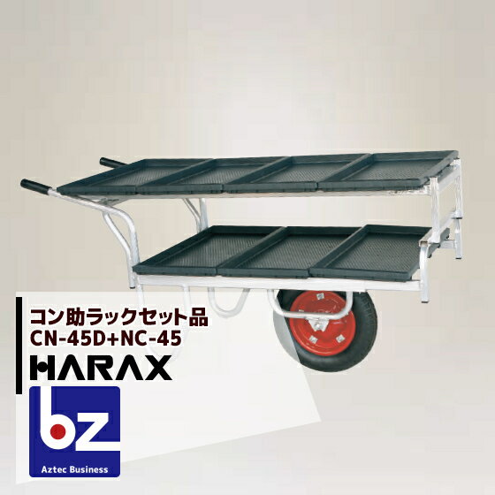 ハラックス｜HARAX ＜4台set品＞＜苗箱7枚運搬！＞アルミ運搬車 コン助 CN-45D+専用2 ...