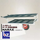 【5/1限定 最大ポイント6倍 エントリー必須】ハラックス HARAX アルミ運搬車 コン助ラックNC-65 コン助専用2段アタッチメント 法人様限定