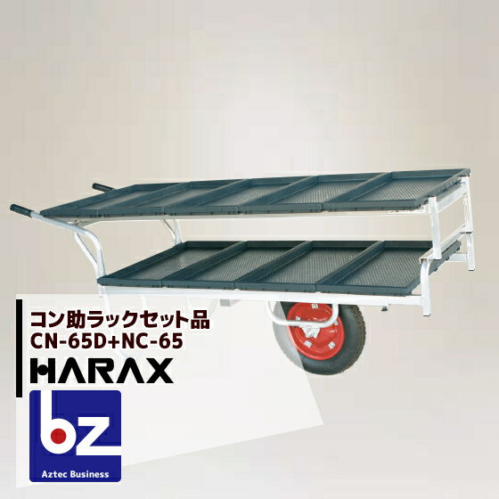 ハラックス｜HARAX ＜苗箱9枚運搬 ＞アルミ運搬車 コン助 農業 運搬車 CN-65D+専用2段アタッチメントNC-65セット品｜法人様限定