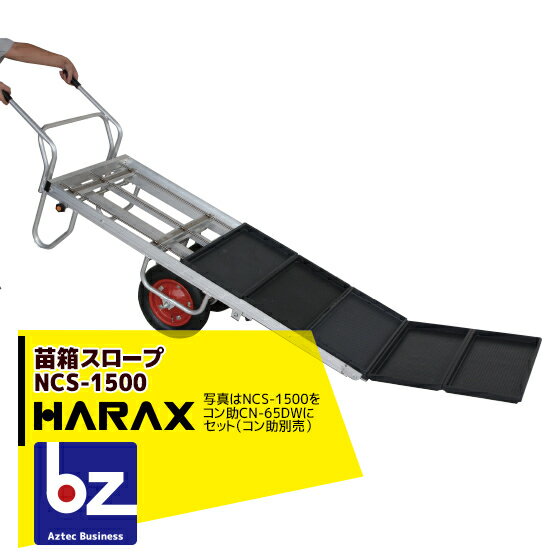 ハラックス｜HARAX ＜4台set品＞苗箱スロープ NCS-1500 コン助専用苗箱スロープ(アタッチメント)｜法人様限定