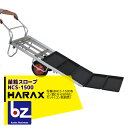 ハラックス|HARAX <2台set品>苗箱スロープ NCS-1500 コン助専用苗箱スロープ(アタッチメント)|法人様限定