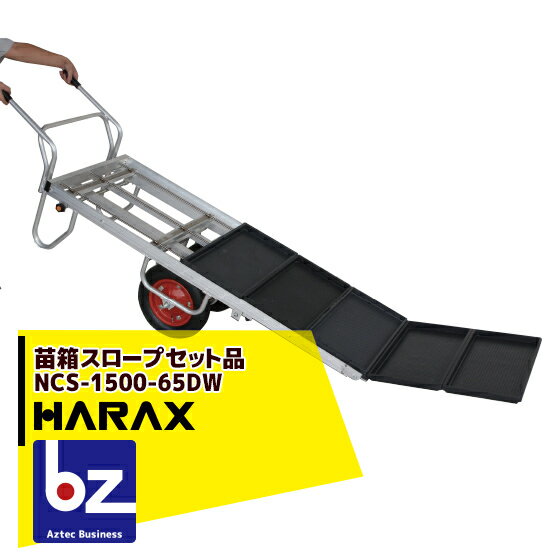 【6/1限定 最大ポイント6倍 エントリー必須】ハラックス｜HARAX 苗箱スロープ 農業 NCS-1500-65DW 2輪・コン助CN-65DWセット品 ｜法人様限定