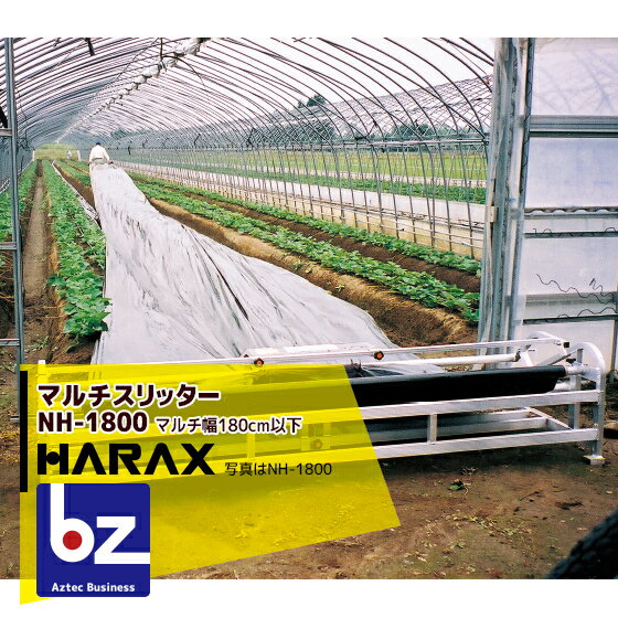 ハラックス｜HARAX ＜4台set品＞マルチスリッター NH-1800 いちご用マルチ穴明け機｜法人様限定