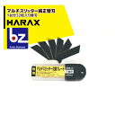 ハラックス｜HARAX ＜オプション部品＞マルチスリッター純正替刃　NH-CT｜法人様限定