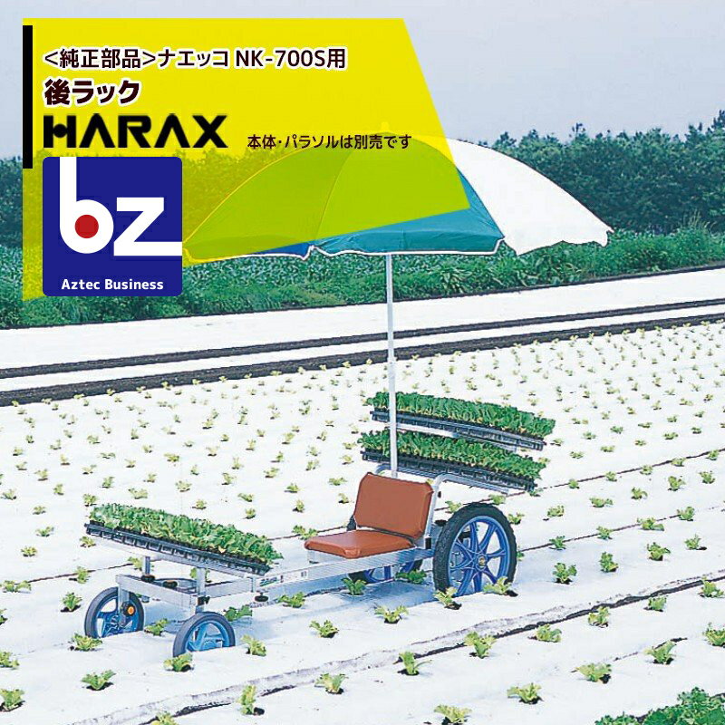 ハラックス｜HARAX ＜純正部品＞後ラック ナエッコ NK-700S用｜法人様限定