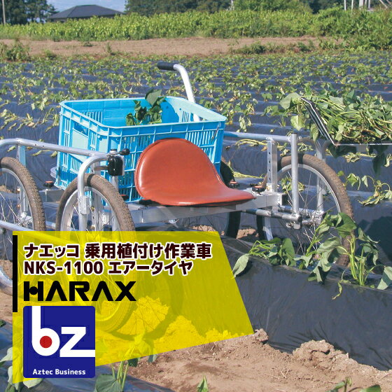 ハラックス｜HARAX ＜4台set品＞ナエッコ NKS-1100 乗用植付け作業車 最大使用荷重100kg｜法人様限定