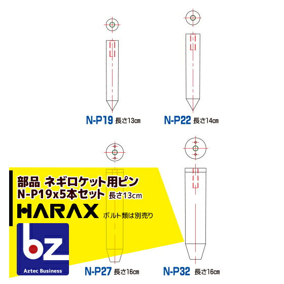 ハラックス｜HARAX 5本セット ネギロケット用ピンφ19 長さ13cm N-P19 (ボルト類は別売です。)｜法人様限定