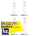 ハラックス HARAX 5本セット ネギロケット用ピンφ19 長さ13cm N-P19 (ボルト類は別売です。) 法人様限定