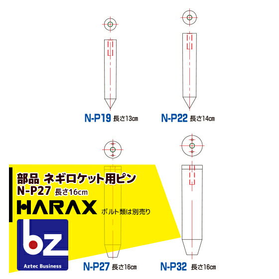 ●関連商品・セット品等のご紹介 【5本セット】φ19 長さ13cm 【5本セット】φ22 長さ14cm 【5本セット】φ27 長さ16cm 【5本セット】φ32 長さ16cm ネギロケット用ピンφ27 長さ16cm (ボルト類は別売です。) オススメ商品・関連商品 【ハラックス】巻張くん RA-100MH 巻張くん楽太郎セット品！ 【ハラックス】巻張くん RA-200MH 巻張くん楽太郎セット品！ 【ハラックス】楽太郎用トンネル支柱運搬架台 RA-PH 【ハラックス】マルチスリッター NH-950H 高設用マルチ穴明け機 【ハラックス】巻張くん 単体 【ハラックス】＜オプション部品＞マルチスリッター純正替刃 【ハラックス】＜オプション部品＞玉ネギロケット用ピン 10本セット 【ハラックス】長ネギ定植用穴あけ器 ネギロケット用ピンφ19 長さ13cm (ボルト類は別売です。) 【ハラックス】長ネギ定植用穴あけ器 ネギロケット用ピンφ22 長さ14cm (ボルト類は別売です。) 【ハラックス】長ネギ定植用穴あけ器 ネギロケット用ピンφ27 長さ16cm (ボルト類は別売です。) ※北海道・沖縄・離島は別途中継料がかかります。※季節商品のため、在庫切れ及びお届けまでお時間いただく場合がございます。お急ぎの場合は在庫確認等お問い合わせください。　