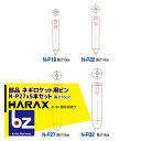 ハラックス HARAX 5本セット ネギロケット用ピンφ27 長さ16cm N-P27 (ボルト類は別売です。) 法人様限定