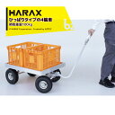 ハラックス｜HARAX 運搬車 ひっぱりタイプの4輪車 ひき丸 農業 エアータイヤ PJ-780-35T 積載重量100kg｜法人様限定