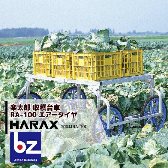 ハラックス｜HARAX ＜2台set品＞HARAX アルミ製 収穫台車 楽太郎 RA-100 積載量150kg エアータイヤ仕様｜法人限定