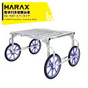 【5/1限定 最大ポイント6倍 エントリー必須】ハラックス (2台セット品) HARAX 取手付き アルミ製収穫台車 楽太郎 エアータイヤ RA-100T 法人...