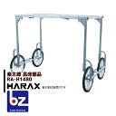 ハラックス｜HARAX ＜純正部品＞アルミ収獲台車 楽太郎 RA-100・RA-200共通部品 高床用部品 RA-H1480｜法人様限定