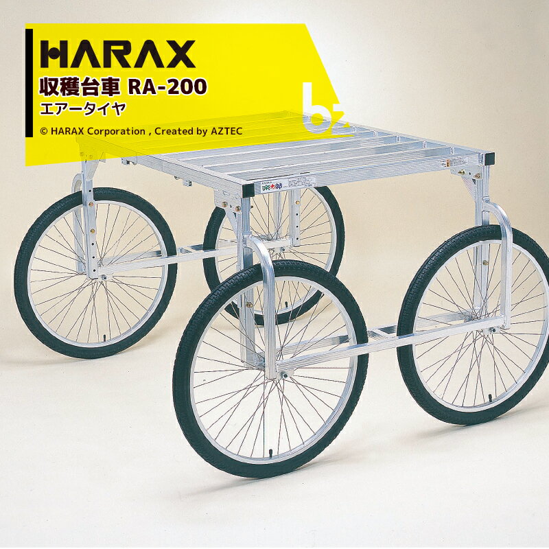 ハラックス｜HARAX アルミ製 ハラックス 収穫台車 台車 農業 運搬車 楽太郎 RA-200 積載量150kg エアータイヤ・伸縮仕様｜法人様限定