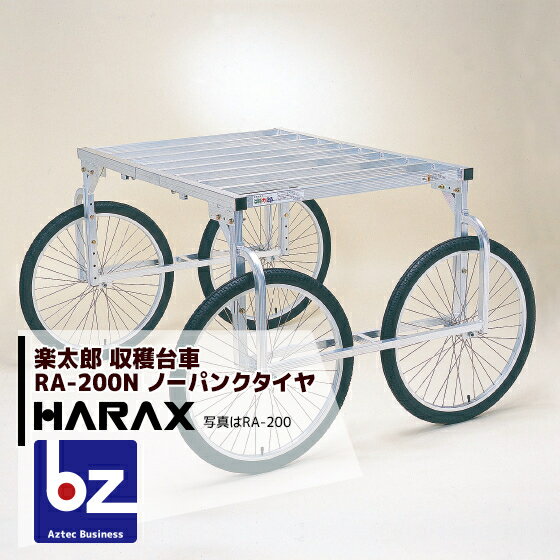 ハラックス｜HARAX アルミ製 収穫台車 楽太郎 RA-200N 積載量150kg ノーパンクタイヤ・伸縮仕様｜法人..