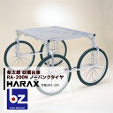 【5/1限定 最大ポイント6倍 エントリー必須】ハラックス HARAX アルミ製 収穫台車 楽太郎 RA-200N 積載量150kg ノーパンクタイヤ・伸縮仕様...