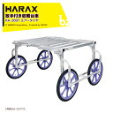 【5/1限定 最大ポイント6倍 エントリー必須】ハラックス (2台セット品) HARAX 取手付き アルミ製収穫台車 楽太郎 エアータイヤ RA-200T 法人...