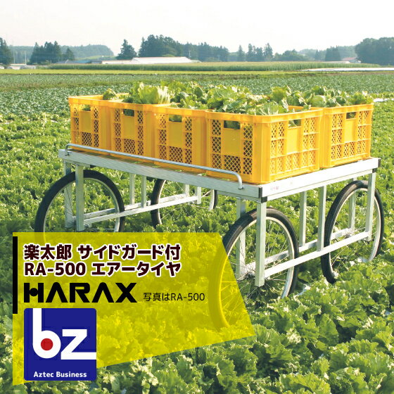 ハラックス｜HARAX アルミ製 ハラックス 収穫台車 台車 農業 楽太郎 RA-500 積載量200kg エアータイヤ・伸縮仕様｜法人様限定