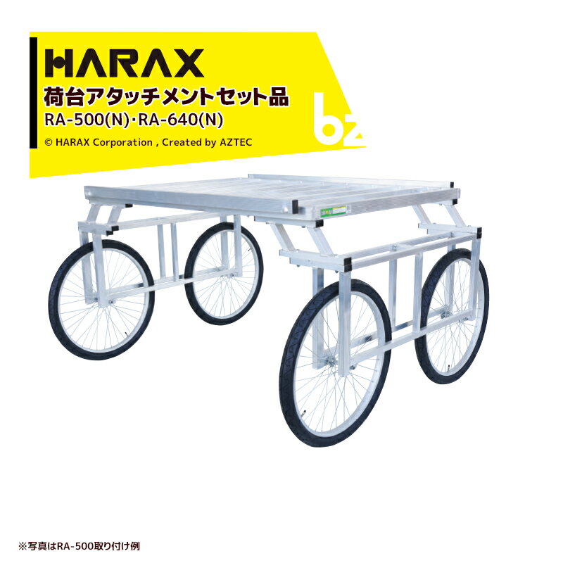 ハラックス｜HARAX アルミ製 収穫台車 楽太郎 RA-640 エアータイヤ + 荷台アタッチメントset品 高床部品 RA-H150｜法人様限定