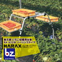 ハラックス HARAX 楽太郎 アルミ製 いちご収穫用台車 収穫台車 農業 台車 RA-612W 法人様限定