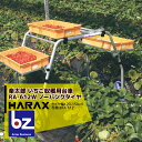 ハラックス｜HARAX 楽太郎 アルミ製 いちご収穫用台車 収穫台車 農業 台車 RA-612W｜法人様限定