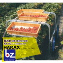 ハラックス｜HARAX ＜2台set品＞アルミ製 収穫・植付け用台車 楽太郎 RA-80 積載量80kg テーブル無し｜法人様限定