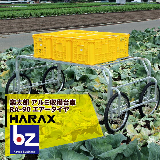 【スーパーSALE限定・数量限定！】ハラックス｜HARAX ＜2台set品＞HARAX アルミ製 ハラックス 収穫台車 農業 台車 楽太郎 RA-90 積載量100kg エアータイヤ・伸縮仕様｜法人様限定