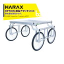 ハラックス|HARAX <オプション>運搬車 楽太郎用荷台アタッチメント 高床部品 RA-H150 有効地上高15cmアップ!|法人様限定