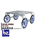 ハラックス｜HARAX ＜純正部品＞アルミ収獲台車 楽太郎 RA-100・RA-200共通部品 中床用部品 RA-H66｜法人様限定