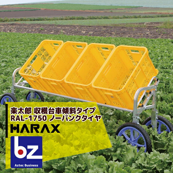 ハラックス｜HARAX ＜2台set品＞楽太郎 RAL-1750 アルミ製 収穫台車横向き傾斜タイプ 積載量80kg ノーパンクタイヤ・伸縮仕様｜法人限定