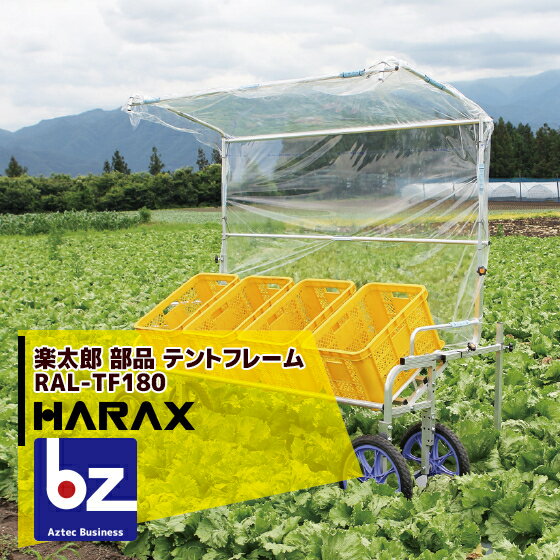 【スーパーSALE限定・数量限定！】ハラックス｜HARAX ＜2台set品＞アルミ収獲台車 楽太郎RAL-1750 専用テントフレーム(アウトリガー付)｜法人様限定