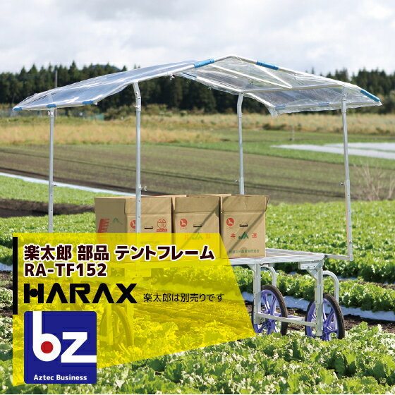 ハラックス｜HARAX アルミ収獲台車 楽太郎 RA-100・RA-200・RA-500シリーズ用テントフレーム RA-TF152｜法人様限定