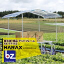 ハラックス|HARAX <4台set品>アルミ収獲台車 楽太郎 RA-100・RA-200・RA-500シリーズ用テントフレーム RA-TF152|法人様限定