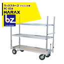 【5/1限定 最大ポイント6倍 エントリー必須】ハラックス HARAX ラックスカーゴ 台車 農業 RC-B3A アルミ製 フラコン台車 法人様限定