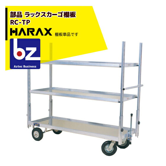 ハラックス｜HARAX ＜純正部品＞ラックスカーゴ 棚板 1枚 RC-TP｜法人様限定